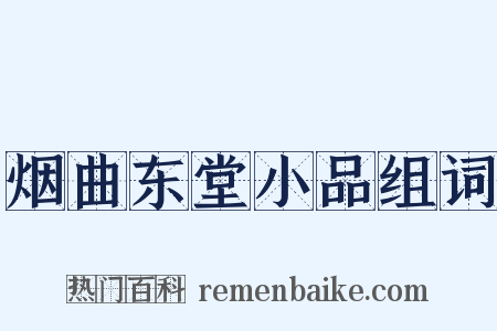 烟曲东堂小品组词是什么意思的图片